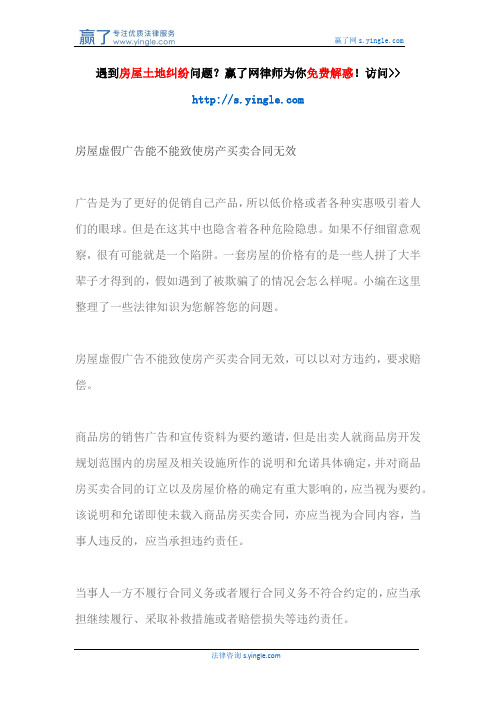 房屋虚假广告能不能致使房产买卖合同无效