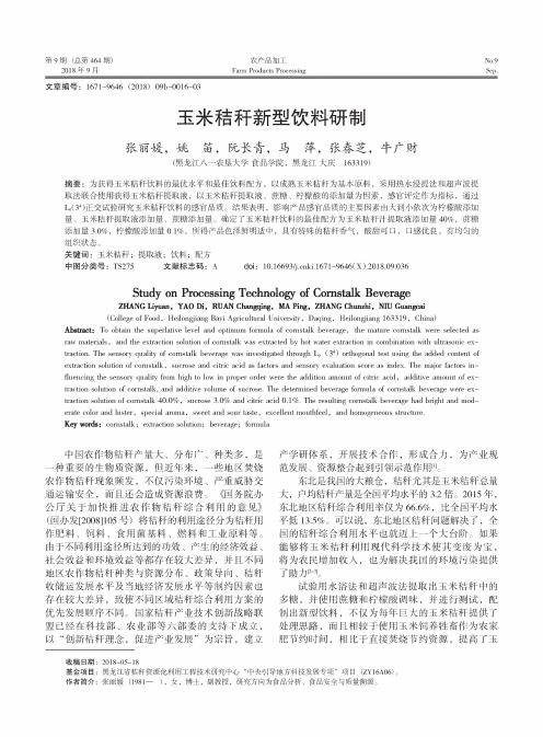 玉米秸秆新型饮料研制