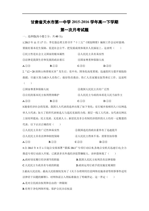 高一政治月考试题及答案-甘肃省天水市第一中学2015-2016学年高一下学期第一次月考试题(理)