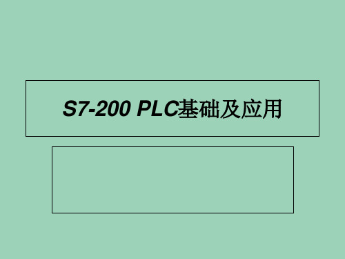 S7 200PLC基础及应用