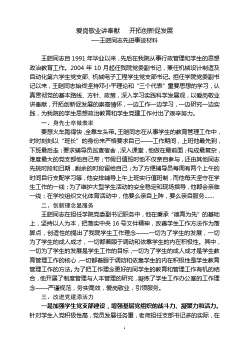 校优秀党务工作者候选人先进事迹材料十九篇
