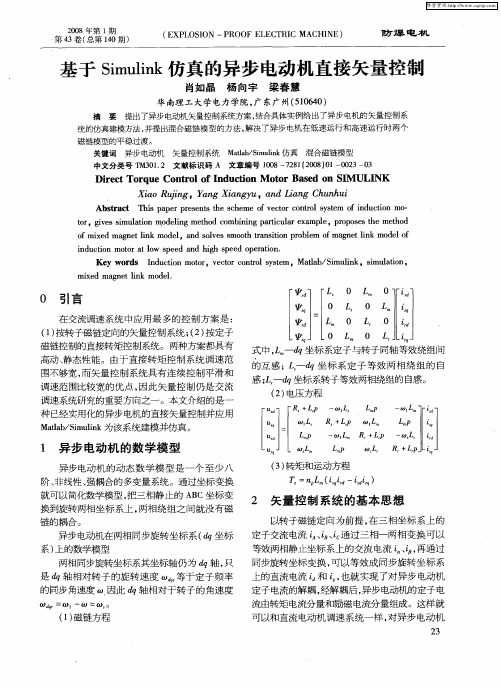 基于Simulink仿真的异步电动机直接矢量控制