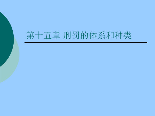 刑罚的体系和种类