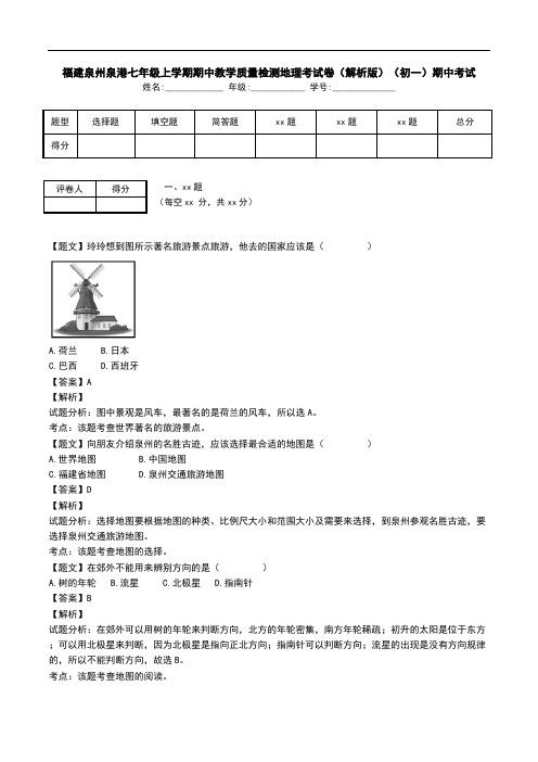 福建泉州泉港七年级上学期期中教学质量检测地理考试卷(解析版)(初一)期中考试.doc