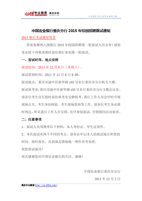 中国农业银行重庆分行2015年校园招聘面试通知