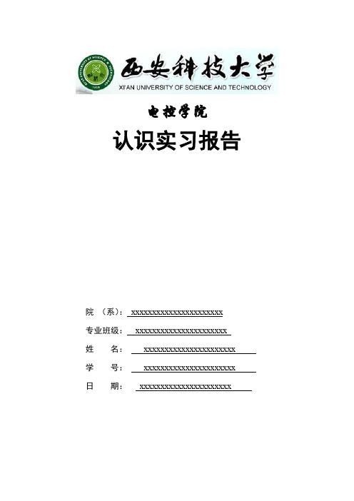 西安安科技大学 认识实习报告