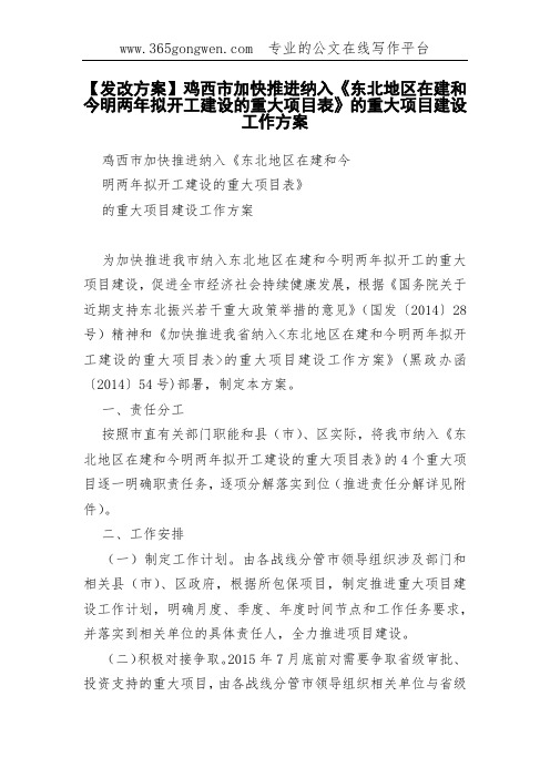 【发改方案】鸡西市加快推进纳入《东北地区在建和今明两年拟开工建设的重大项目表》的重大项目建设工作方案