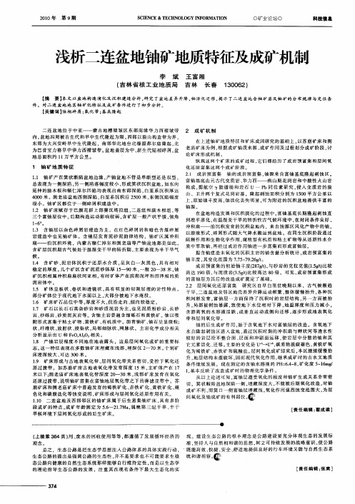 浅析二连盆地铀矿地质特征及成矿机制