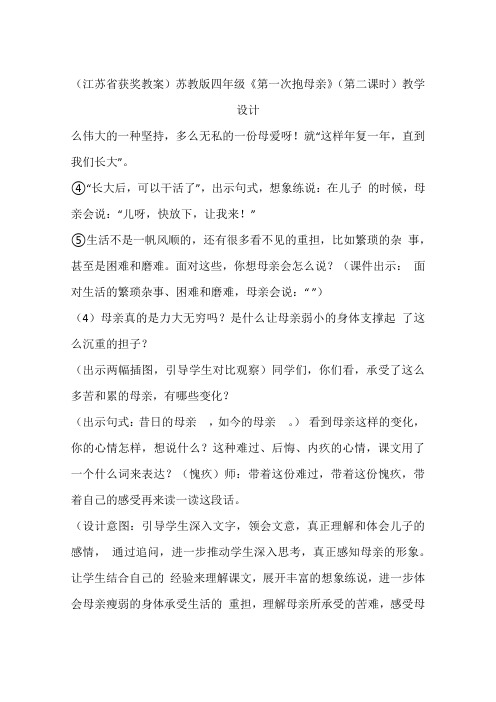 (江苏省获奖教案)苏教版四年级《第一次抱母亲》(第二课时)教学设计