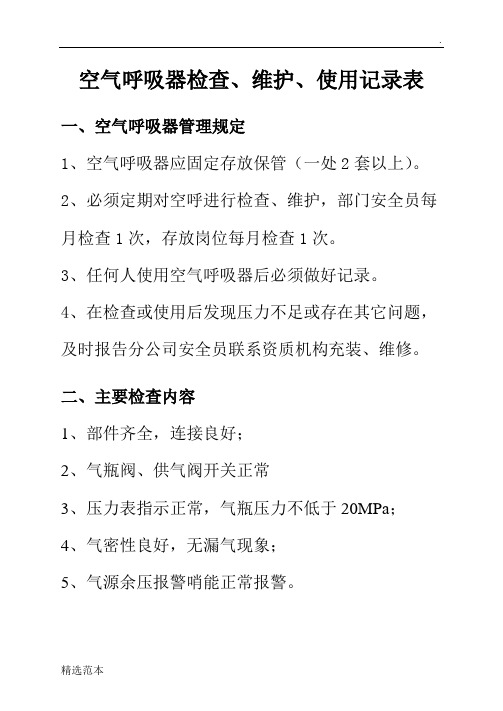 空呼使用、维护、检查记录表