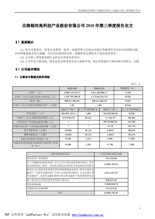 银河科技：2010年第三季度报告全文 2010-10-29