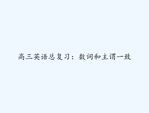 高三英语总复习：数词和主谓一致 PPT