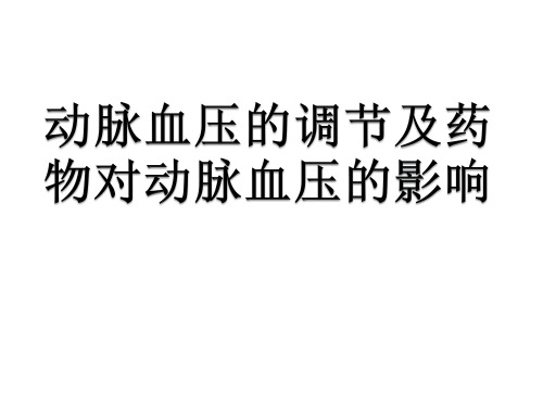 家兔动脉血压的调节PPT课件