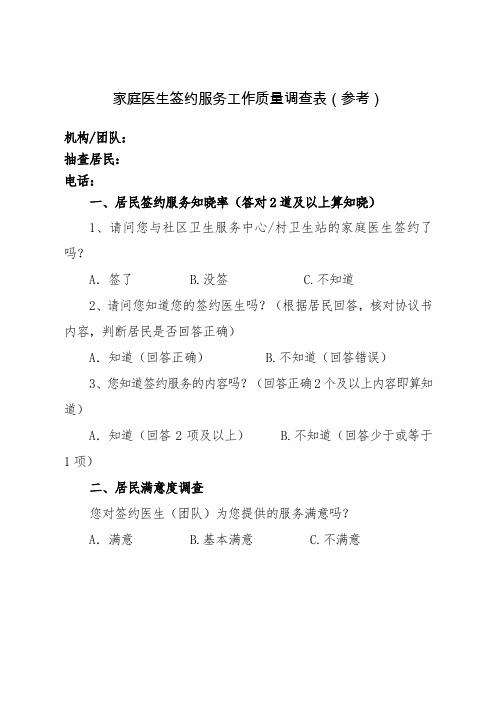 家庭医生签约服务工作质量调查表