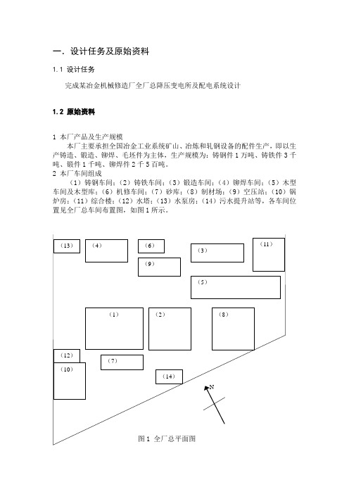 电气设计课某冶金机械修造厂全厂总压降变电所及配电系统设计程设计