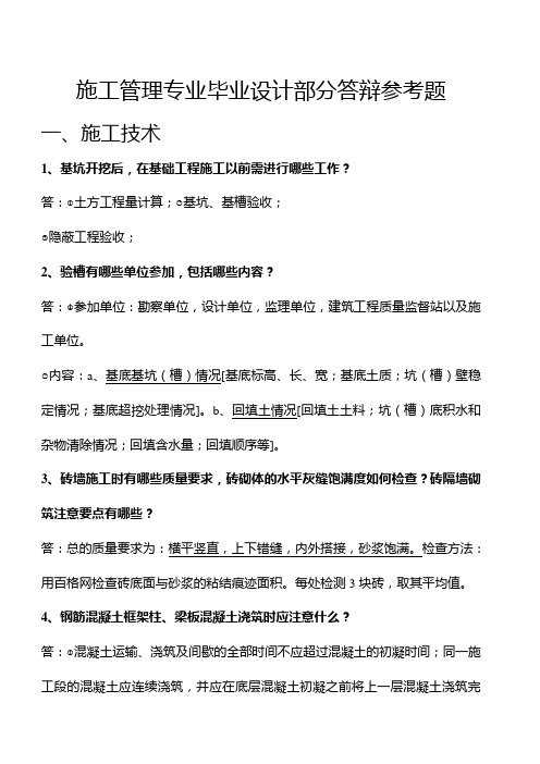 施工管理专业毕业设计部分答辩参考题