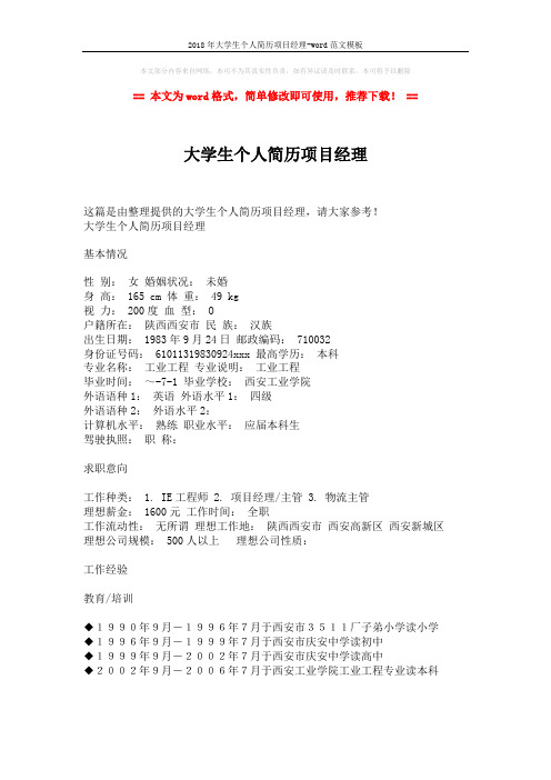 2018年大学生个人简历项目经理-word范文模板 (2页)
