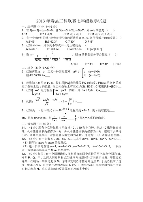 2013寿县三科联赛七年级数学题