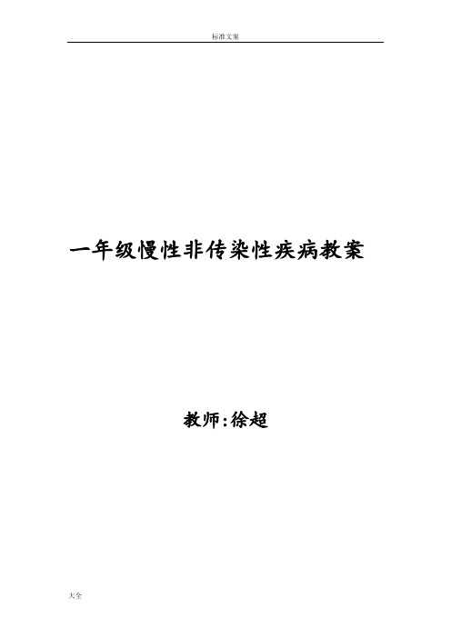 慢性非传染性疾病防控教案设计