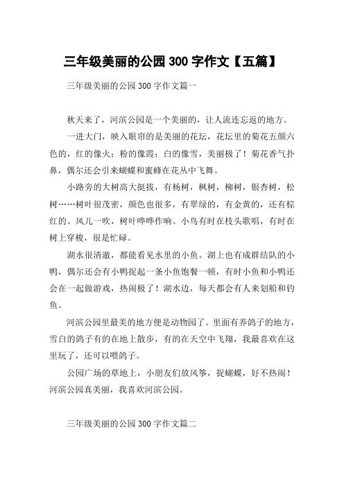 三年级美丽的公园300字作文【五篇】