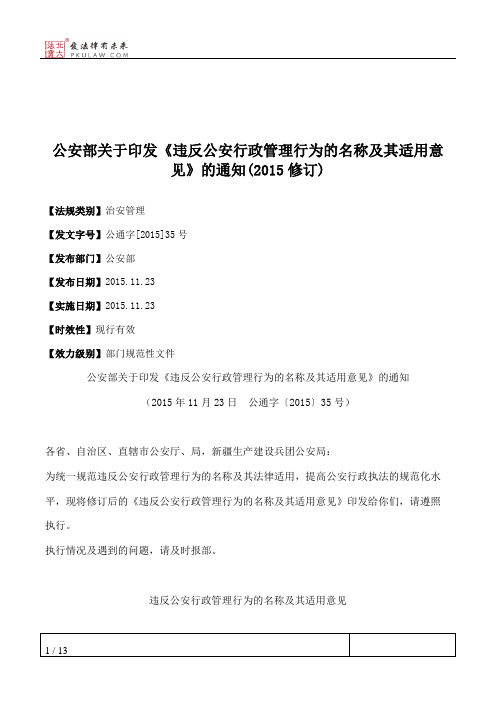 公安部关于印发《违反公安行政管理行为的名称及其适用意见》的通
