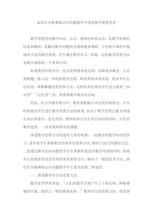 如何在分数乘除法应用题教学中渗透数学模型思想