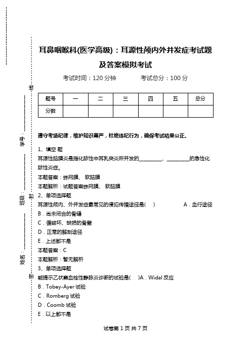 耳鼻咽喉科(医学高级)：耳源性颅内外并发症考试题及答案模拟考试.doc