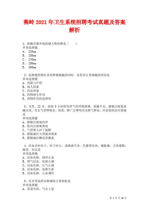 蕉岭2021年卫生系统招聘考试真题及答案解析卷12
