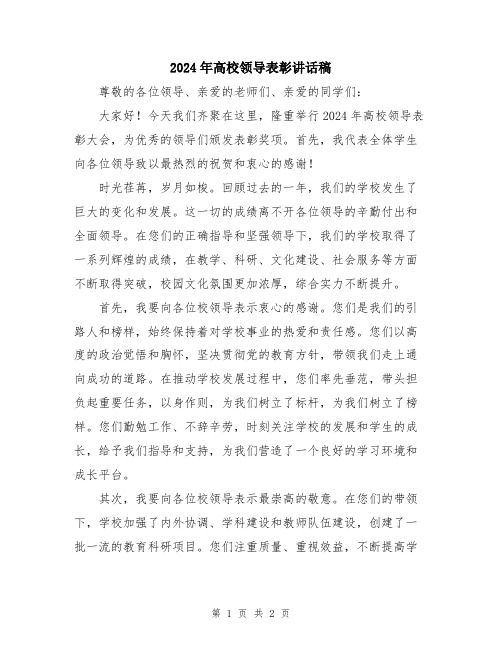 2024年高校领导表彰讲话稿
