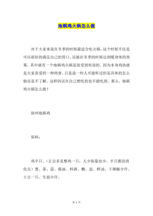 地锅鸡火锅怎么做