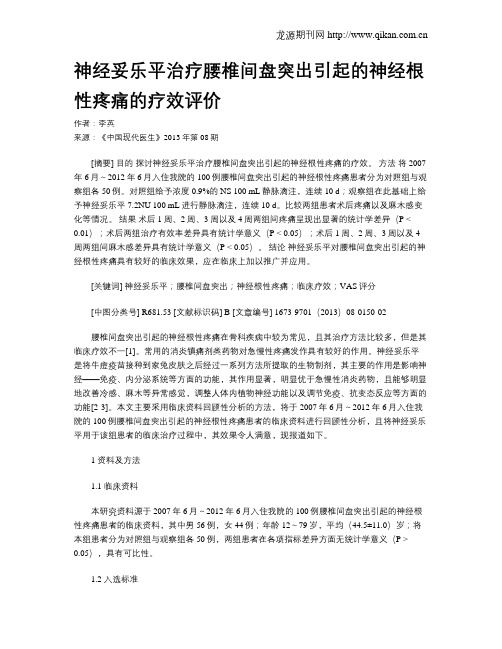 神经妥乐平治疗腰椎间盘突出引起的神经根性疼痛的疗效评价