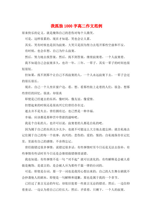 我孤独1000字高二作文范例