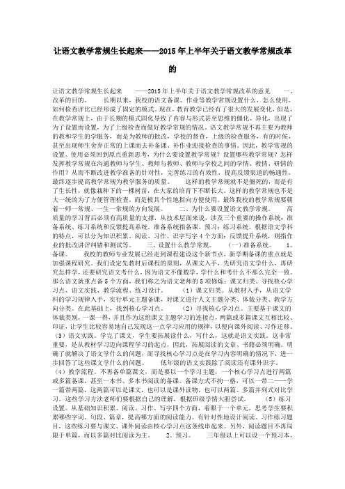 让语文教学常规生长起来——2015年上半年关于语文教学常规改革的