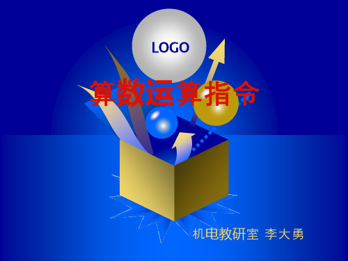 算数运算指令