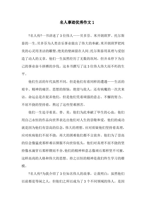 名人事迹700字作文五篇精选