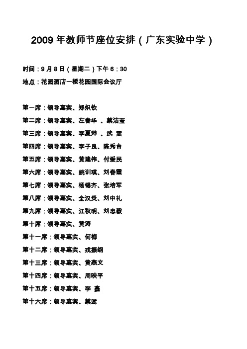 年教师节座位安排(广东实验中学)