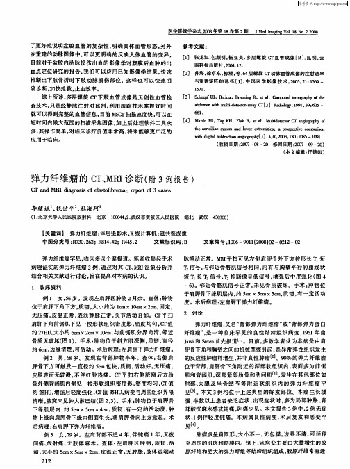 弹力纤维瘤的CT、MRI诊断(附3例报告)
