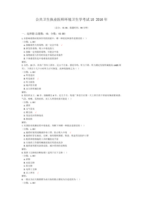 公共卫生执业医师环境卫生学考试10+2016年