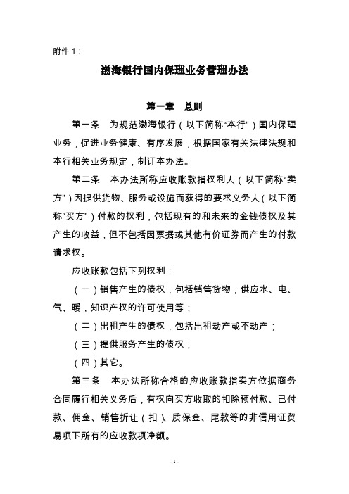 渤海银行国内保理业务管理办法
