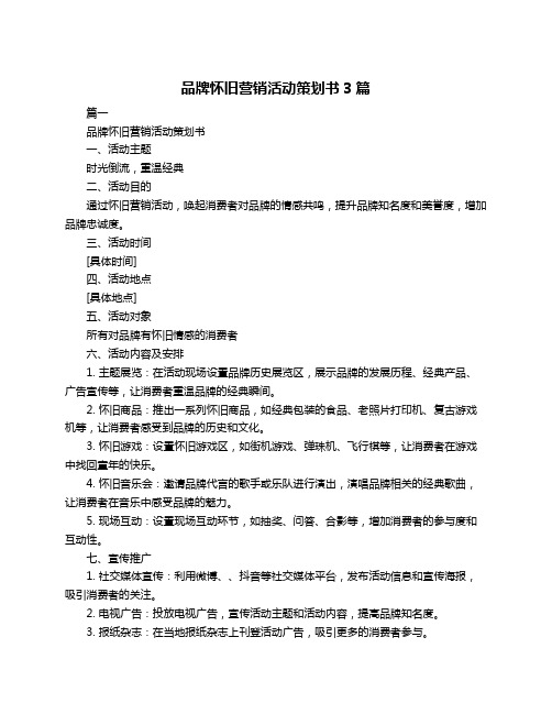 品牌怀旧营销活动策划书3篇
