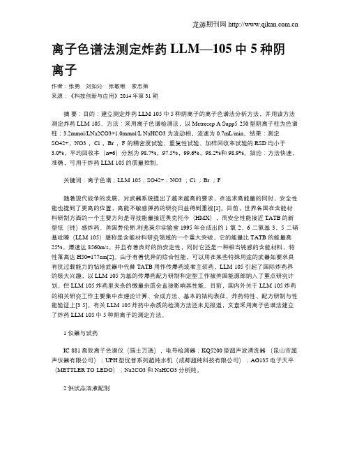 离子色谱法测定炸药LLM—105中5种阴离子