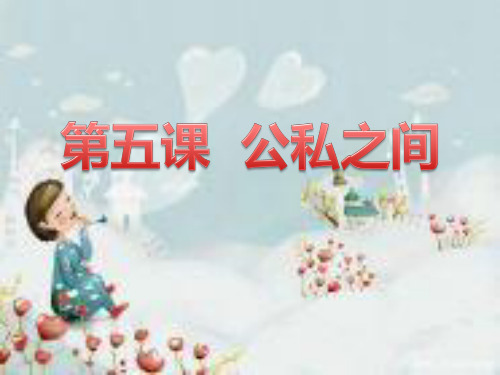 第五课公私之间