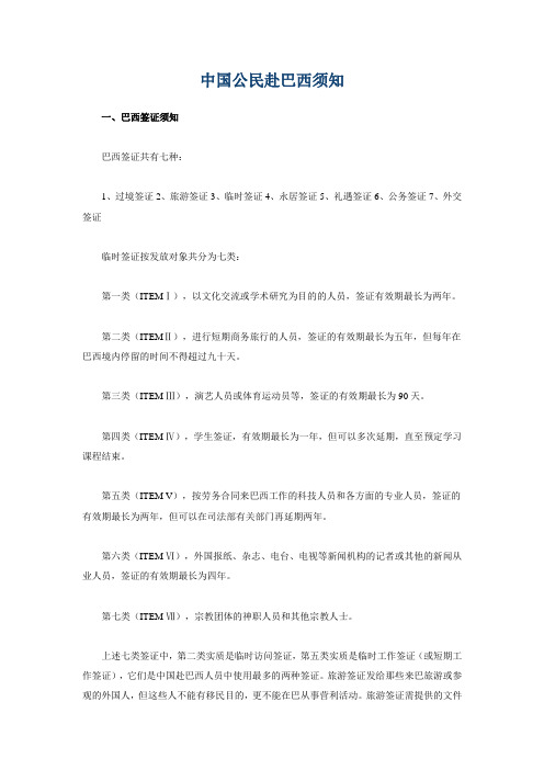 中国公民进入巴西须知