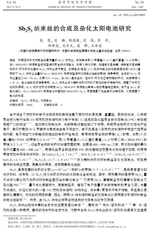 Sb2S3纳米丝的合成及杂化太阳电池研究