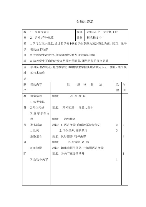 二年级体育教案头顶沙袋走全国通用