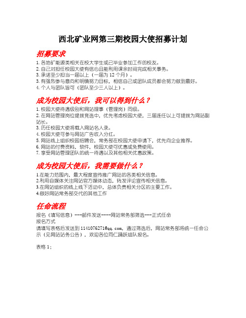 西北矿业网第三期校园大使招募计划