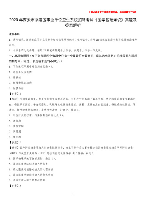 2020年西安市临潼区事业单位卫生系统招聘考试《医学基础知识》真题及答案解析