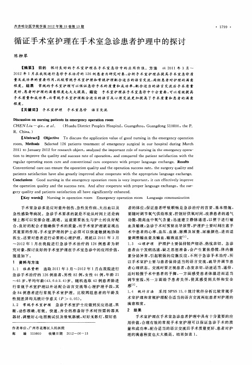 循证手术室护理在手术室急诊患者护理中的探讨