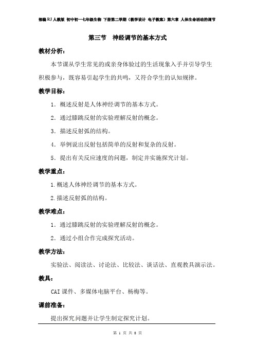 人教版 初一七年级生物 下册(教学设计 电子教案)第六章 人体生命活动的调节 第三节  神经调节的基本方式
