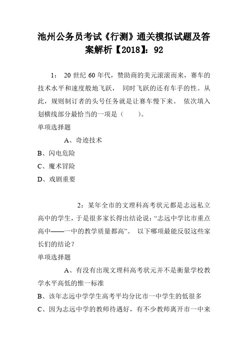 池州公务员考试《行测》通关模拟试题及答案解析【2018】：93
